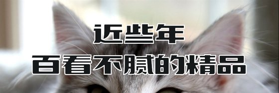 近些年百看不膩的精品
